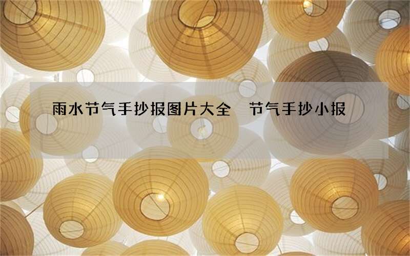 雨水节气手抄报图片大全 节气手抄小报